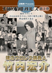 流智美 Presents 不滅の昭和プロレス[DVD] 第2巻 魂のプロレス請負人 竹内宏介 / 格闘技