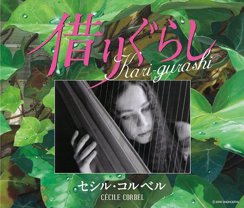 Kari-gurashi～借りぐらし～[CD] / セシル・コルベル