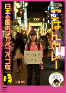 ノブナガ ごはんリレー日本全国おなかペコペコ旅[DVD] SEASON2 / 小泉エリ