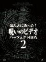 ほんとにあった! 呪いのビデオ[DVD] パーフェクト DVD-BOX 2 / オリジナルV