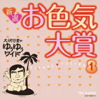 大沢悠里のゆうゆうワイド 新選 お色気大賞[CD] 1 / 大沢悠里、さこみちよ