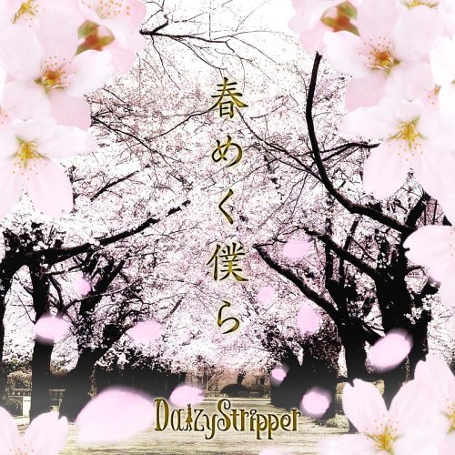 春めく僕ら[CD] / DaizyStripper