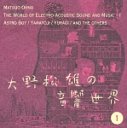 【送料無料選択可！】【試聴できます！】大野松雄の音響世界 1 「鉄腕アトム・音の世界」「Yuragi」、他 / 大野松雄