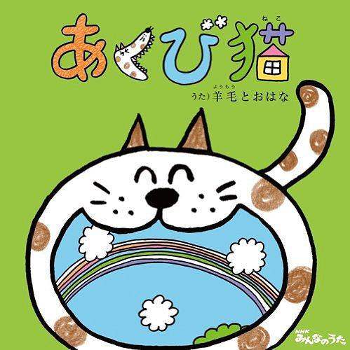 あくび猫[CD] [CD+DVD] / 羊毛とおはな