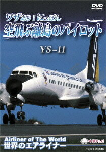 世界のエアライナー ワザあり! にっぽん 空飛ぶ離島のパイロット YS11[DVD] / 趣味教養