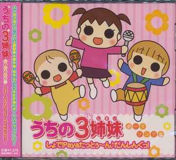 うちの3姉妹 テーマソング集 しょで! Paya たっとぅ～ん♪だんしんぐっ![CD] / アニメ