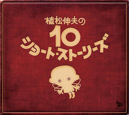 植松伸夫の10ショート・ストーリーズ[CD] / ウエマツノビヨと犬耳家の一族