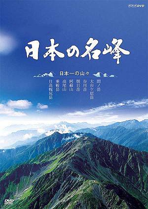 ご注文前に必ずご確認ください＜商品説明＞日本有数の峰々を登山ルートに沿って紹介する人気番組「日本の名峰」の”日本一の山々”編。大岩壁を持つ谷川岳や標高3 000mの稜線が続く間ノ岳、日本最大級の噴火をした阿蘇山など、標高だけでは語ることのできない日本一の特徴を誇る山々を紹介。＜収録内容＞日本の名峰 日本一の山々＜商品詳細＞商品番号：NSDS-14541Documentary / Nihon no Meiho Nihonichi no Yamayamaメディア：DVD収録時間：109分リージョン：2カラー：カラー発売日：2010/04/23JAN：4988066170379日本の名峰 日本一の山々[DVD] / ドキュメンタリー2010/04/23発売