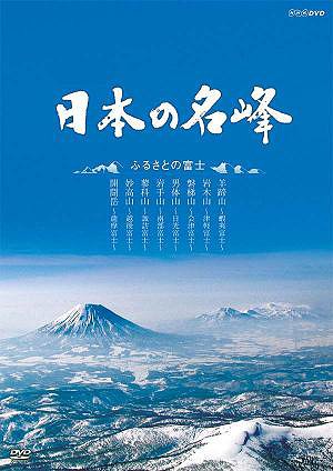 ご注文前に必ずご確認ください＜商品説明＞日本有数の峰々を登山ルートに沿って紹介する人気番組「日本の名峰」の”ふるさとの富士”編。蝦夷富士・羊蹄山や津軽富士・岩木山、会津富士・磐梯山、越後富士・妙高山、日光富士・男体山など、別名に”富士”を冠する日本各地の山々を収録。＜収録内容＞日本の名峰 ふるさとの富士＜商品詳細＞商品番号：NSDS-14542Documentary / Nihon no Meiho Furusato no Fujiメディア：DVD収録時間：109分リージョン：2カラー：カラー音声：日本語 ステレオ発売日：2010/04/23JAN：4988066170386日本の名峰 ふるさとの富士[DVD] / ドキュメンタリー2010/04/23発売