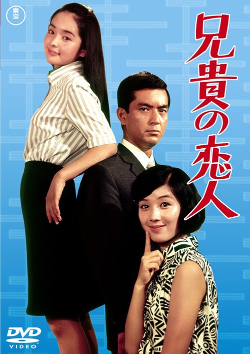 ご注文前に必ずご確認ください＜商品説明＞内藤洋子&酒井和歌子が共演! ”兄貴がとられちゃう!” 自慢の兄貴に、素敵な恋人が現れて・・・!! ——女子大生の節子は、商社マンの兄・鉄平のモテモテぶりにいつもやきもきしていた。当の鉄平は清楚なOL和子と金持ちでグラマーな緑を両天秤。緑の存在を知らなかった節子は、プールでふたりのデートの現場をみつけ、もうオカンムリ。そんな時、鉄平に海外転勤の話が持ち上がった。あらためて、かけがえのない和子への思いに気づきプロポーズする鉄平。今まで兄の縁談を次々にぶち壊してきた節子だったが、初めて鉄平の真剣な目に触れ、心揺らぐのだった・・・。＜収録内容＞兄貴の恋人＜アーティスト／キャスト＞井手俊郎(脚本)　加山雄三(出演者)　佐藤勝(音楽)　酒井和歌子(出演者)　森谷司郎(監督)　内藤洋子(出演者)　白川由美(出演者)　中山麻里(出演者)　岡田可愛(出演者)＜商品詳細＞商品番号：TDV-20161DJapanese Movie / Aniki no Koibitoメディア：DVD収録時間：84分リージョン：2カラー：カラー音声：日本語 モノラル発売日：2010/05/28JAN：4988104060617兄貴の恋人[DVD] / 邦画2010/05/28発売