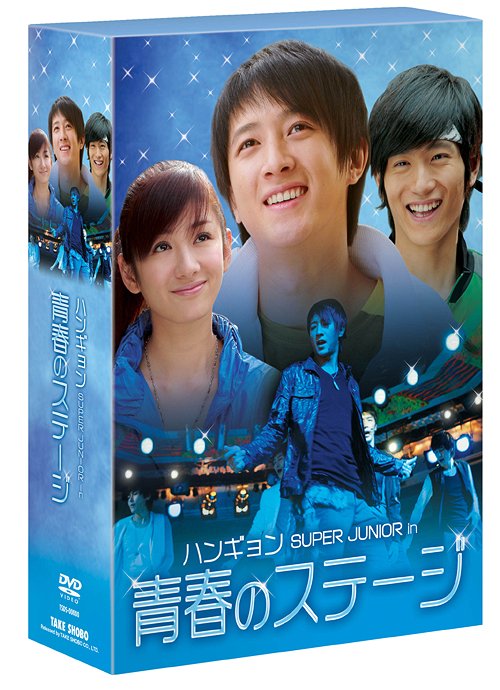 ハンギョン SUPER JUNIOR in 青春のステージ DVD-BOX / TVドラマ