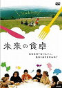 未来の食卓[DVD] / 洋画