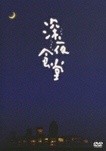 深夜食堂[DVD] [ディレクターズカット版] / TVドラマ
