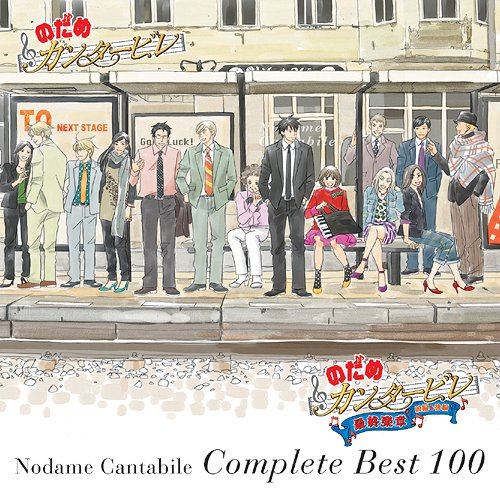 のだめカンタービレ コンプリート BEST 100[CD] [通常盤] / のだめカンタービレ