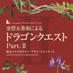 ご注文前に必ずご確認ください＜商品説明＞煌めくブラスの響きで楽しむ、珠玉のすぎやまメロディーの数々!! 「ドラゴンクエスト」の音楽を中心に、作曲家すぎやまこういちの世界を煌びやかな金管の響きで表現した、上質のアルバム3タイトル同時発売!!!＜収録内容＞序曲 (I)王城 (II)遥かなる旅路 / 果てしなき世界 (II)街 / ジパング / ピラミッド / 村 (III)おおぞらをとぶ (III)王宮のメヌエット (IV)間奏曲 / 戦士はひとり征く / おてんば姫の行進 / 間奏曲 (IV)愛の旋律 (V)戦火を交えて / 不死身の敵に挑む (V)トゥーラの舞 / 復活の祈り (VII)凱旋そしてエピローグ (VII)そうだあの時は (VIII)大聖堂のある街 (VIII)＜アーティスト／キャスト＞すぎやまこういち(作曲者)　小田桐寛之(編曲者)　高橋敦(編曲者)　東京メトロポリタン・ブラス・クインテット(演奏者)＜商品詳細＞商品番号：KICC-6334Tokyo Metropolitan Brass Quintet / Brass Quintet ”Dragon Quest” Part.2 Part.2メディア：CD発売日：2010/02/24JAN：4988003383343金管五重奏による「ドラゴンクエスト」[CD] Part. II / 東京メトロポリタン・ブラス・クインテット2010/02/24発売