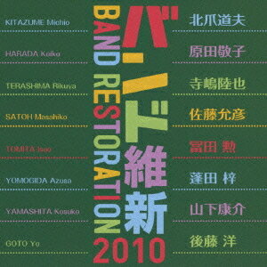 バンド維新2010 ウィンドアンサンブルの現在[CD] / 中村芳文(指揮)/航空自衛隊 航空中央音楽隊