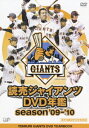 読売ジャイアンツDVD年鑑 season’09-’10 DVD / スポーツ