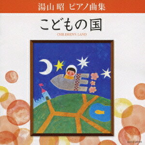 湯山昭 ピアノ曲集 こどもの国 CD / 教材