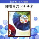 湯山昭 ピアノ曲集 日曜日のソナチネ[CD] / 教材