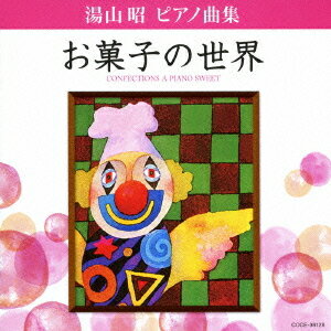 楽天ネオウィング 楽天市場店湯山昭 ピアノ曲集 お菓子の世界[CD] / 教材