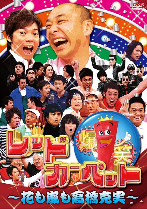 爆笑レッドカーペット 〜花も嵐も高橋克実〜[DVD] / バラエティ