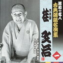 昭和の名人～古典落語名演集 九代目桂文治 CD 一 / 九代目 桂文治