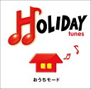 HOLIDAY tunes ～おうちモード CD / オムニバス