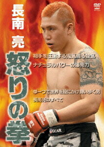 怒りの拳 長南亮[DVD] / 格闘技