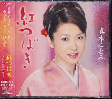 紅つばき/しあわせ回り道[CD] / 真木ことみ