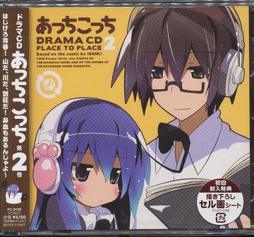 ドラマCD あっちこっち[CD] 第2巻 / ドラマCD (斎藤千和、櫻井孝宏、中原麻衣、他)