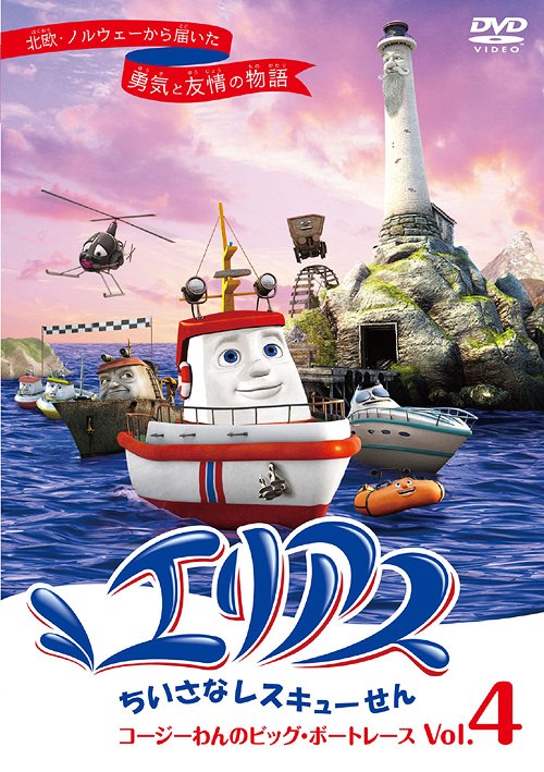 ご注文前に必ずご確認ください＜商品説明＞日本初上陸!! 北欧・ノルウェーの国民的アニメーションのDVD、第4巻! 1999年に子供向けの絵本として北欧の国ノルウェーではじめて出版され大ヒット。そのストーリーは絵本の世界で暮らす船や灯台、クレーンなどの個性的で魅力的なキャラクターたちが大活躍する、とても楽しくて愉快な物語。2005年にアニメーション化されたものが本作品。絵本の世界にTVシリーズならではのエンターテイメント性を加え、最新のフル 3D CG 技術によって丁寧に映像化。 ——エリアスは新しい家、コージー湾へと向かっています。その頃、コージー湾の住人たちは「レスキュー船がやっときてくれる!」と大喜びでした。みんな、どうやってエリアスを歓迎してあげようか、うきうきと相談しています。でも、乱暴者の底引き網船、トローラーはそれが気に入りません。トローラーはみんなを叩いた後「オレ流の歓迎をしてやる」と息巻いています・・・。第10話〜第12話を収録。＜収録内容＞エリアス ちいさなレスキューせんだい10わ ビッグ・ブリンキーのでんきゅうだい11わ クルーザーのテストそうこうだい12わ コージーわんのビッグ・ボートレース＜アーティスト／キャスト＞セイン・カミュ(出演者)　井関佳子(出演者)　岩崎征実(出演者)　郷田ほづみ(出演者)　甲斐田ゆき(出演者)　松山鷹志(出演者)　木内秀信(出演者)　下崎紘史(出演者)　尾小平志津香(出演者)　蓮岳大(出演者)　福田沙紀(出演者)　ニーコ(出演者)＜商品詳細＞商品番号：ANSB-4304Kids / Den lille redningsskoyta Elias 4メディア：DVD収録時間：30分リージョン：2カラー：カラー音声：日本語 リニアPCM ステレオ発売日：2010/06/23JAN：4534530036650エリアス ちいさなレスキューせん[DVD] 4 コージーわんのビッグ・ボートレース / キッズ2010/06/23発売