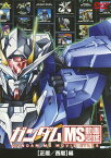 ガンダム MS動画図鑑[DVD] [正暦/西暦]編 / アニメ