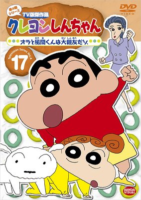 クレヨンしんちゃん DVD クレヨンしんちゃん TV版傑作選 第4期シリーズ[DVD] 17 オラと風間くんは大親友だゾ / アニメ