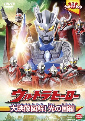 ご注文前に必ずご確認ください＜商品説明＞ウルトラマンのキッズ向け特別編集版DVDリリース!! 第14弾は「ウルトラヒーロー大映像図解! 光の国編」。ウルトラマンの故郷を徹底紹介。——ようこそ、ウルトラヒーローの故郷＜M-78星雲 光の国＞へ! 映画『大怪獣バトル ウルトラ銀河伝説 THE MOVIE』にて、ついにベールを縫いだ光の国の歴史。宇宙警備隊本部やプラズマスパークタワー、ウルトラコロセウムといった施設を案内しながら、ウルトラマンたちの秘密をウルトラマンゼロがみんなに紹介する。※この作品はウルトラシリーズの映像を編集、再構成したものです。＜商品詳細＞商品番号：BCBK-3792Sci-Fi Live Action / Ultra Kids DVD Ultra Hero Dai Eizo Zukai! Hikari no Kuni Henメディア：DVD収録時間：30分リージョン：2カラー：カラー音声：日本語 Dolby Digital ステレオ発売日：2010/06/25JAN：4934569637925ウルトラキッズDVD ウルトラヒーロー大映像図解! 光の国編[DVD] / 特撮2010/06/25発売