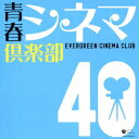 青春シネマ倶楽部40[CD] / オムニバス