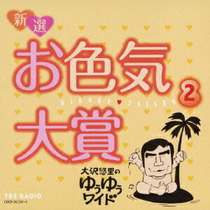 大沢悠里のゆうゆうワイド 新選 お色気大賞[CD] 2 / 大沢悠里、さこみちよ