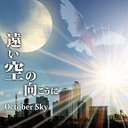 遠い空の向こうに[CD] / October Sky