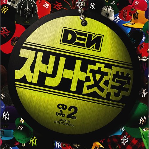 ストリート文学[CD] / DEN