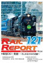 ビコム レイルリポート レイルリポート120号(RR120)[DVD] / 鉄道