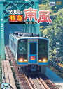 ビコムワイド展望シリーズ 2000系 特急南風 宿毛～岡山間 土佐くろしお鉄道宿毛線 中村線～土讃線～瀬戸大橋線 DVD / 鉄道