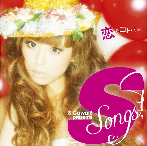 S songs ～恋のコトバ～[CD] / オムニバス