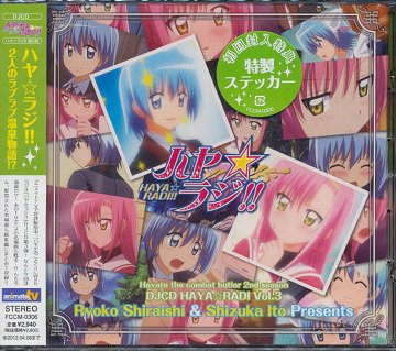 DJCD『ハヤテのごとく!!』ハヤ☆ラジ!! 第3巻 / ラジオCD (白石涼子、伊藤静)