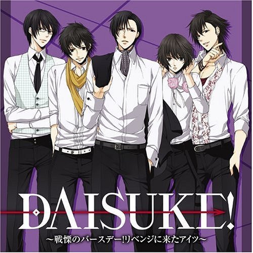 DAISUKE! ～戦慄のバースデー! リベンジに来たアイツ～[CD] / ドラマCD (小野大輔、浪川大輔、阪口大助、他)