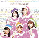 ゴールデン☆ベスト 河合その子・国生さゆり・城之内早苗・渡辺美奈代・渡辺満里奈[CD] / 河合その子、国生さゆり、城之内早苗、渡辺美奈代、渡辺満里奈