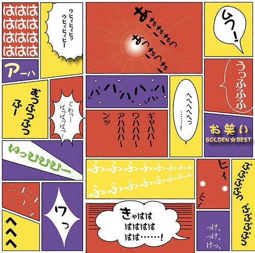 お笑い ゴールデン☆ベスト[CD] / オムニバス