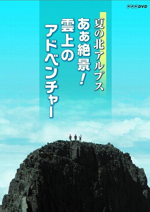 夏の北アルプス あぁ絶景! 雲上のアドベンチャー[DVD] / ドキュメンタリー