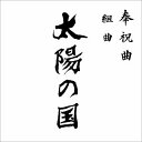 奉祝曲 組曲「太陽の国」[CD] / オムニバス