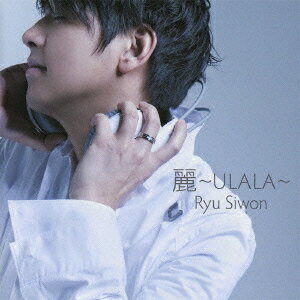 麗 ～ULALA～[CD] [通常盤] / リュ・シウォン