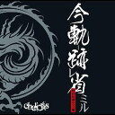 今軌跡省ミル-唯我独尊完全盤-[CD] [DVD付5000枚完全限定盤/TYPE A] / chariots