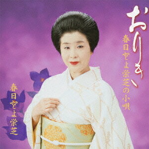 おりき 春日とよ栄芝の小唄[CD] / 春日とよ栄芝
